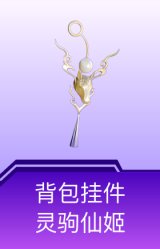 背包挂件-灵驹仙姬