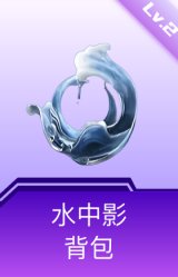 水中影背包(2级)