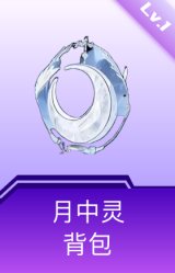 月中灵背包(1级)