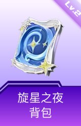 旋星之夜背包(2级)