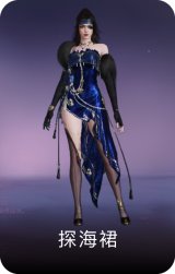 探海裙