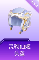 灵驹仙姬头盔(1级)