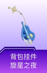 背包挂件-旋星之夜