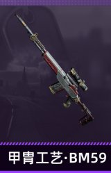 甲胄工艺·BM59