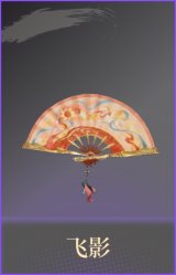 飞影