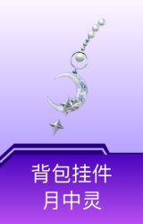 背包挂件-月中灵