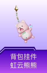 背包挂件-虹云熊熊