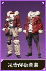 采青醒狮套装