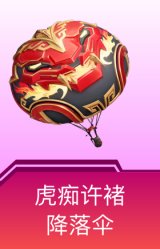 虎痴许褚降落伞