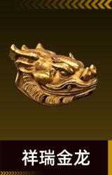 祥瑞金龙