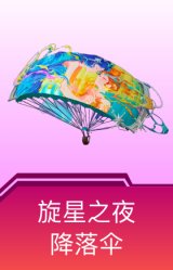 旋星之夜降落伞