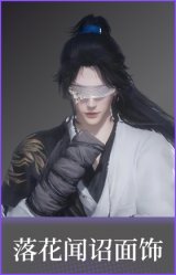 落花闻诏(面饰)