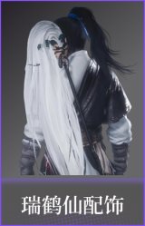 瑞鹤仙(配饰)
