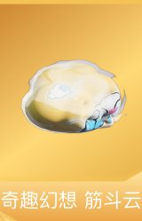 奇趣幻想 筋斗云
