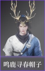 鸣鹿寻春(帽子)