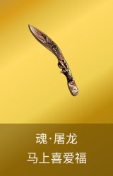 魂·屠龙-马上喜爱福