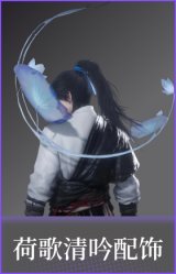 荷歌清吟(配饰)