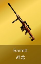 Barrett-战龙