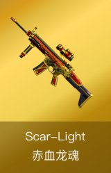Scar-Light-赤血龙魂