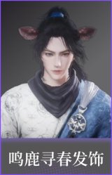 鸣鹿寻春(发饰)