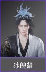 冰魄凝(发饰)