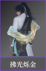 拂光烁金(披挂)