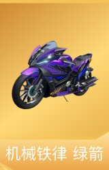 机械铁律 绿箭