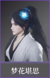 梦花堪思(配饰)