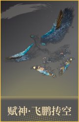 赋神·飞鹏抟空