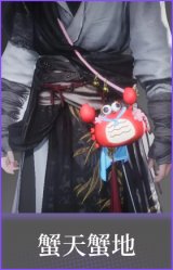 蟹天蟹地(配饰)