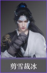 剪雪裁冰(面饰)