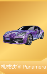 机械铁律 Panamera