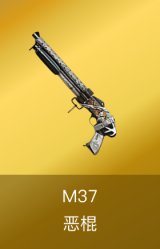 M37-恶棍