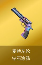 麦特左轮-钻石涂鸦