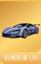 机械铁律 U9
