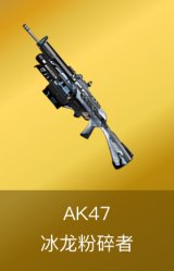 AK47-冰龙粉碎者