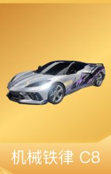 机械铁律 C8