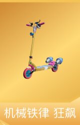 机械铁律 狂飙