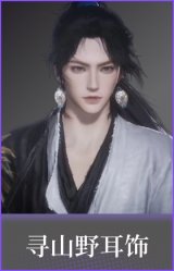 寻山野(耳饰)