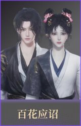 百花应诏
