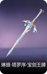 琳琅·塔罗序·宝剑王牌