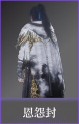 恩怨封(帽子)