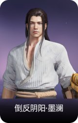 倒反阴阳·墨澜
