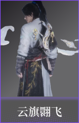 云旗翾飞(披挂)