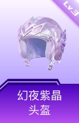 幻夜紫晶头盔(3级)