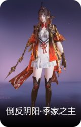 倒反阴阳·季家之主