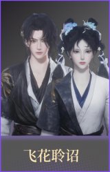 飞花聆诏