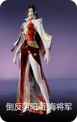 倒反阴阳·定海将军