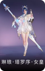 琳琅·塔罗序·女皇