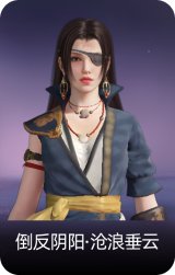 倒反阴阳·沧浪垂云